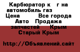 Карбюратор к 22г на автомобиль газ 51, 52 › Цена ­ 100 - Все города Авто » Продажа запчастей   . Крым,Старый Крым